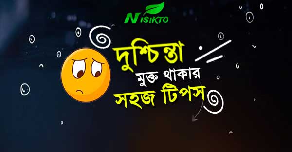 দুশ্চিন্তা মুসিবত ও পেরেশানী দূর করার উপায়