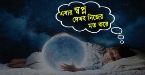 স্বপ্ন নিয়ন্ত্রণ