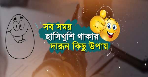 হাসিখুশি থাকার উপায়