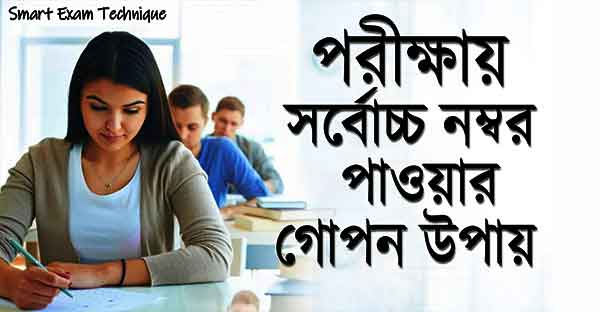পরীক্ষায় বেশি নম্বর