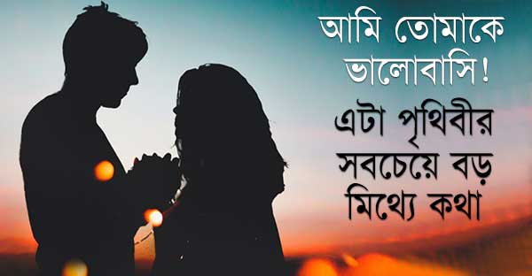 ভালবাসা