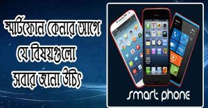 স্মার্টফোন কেনার সময়
