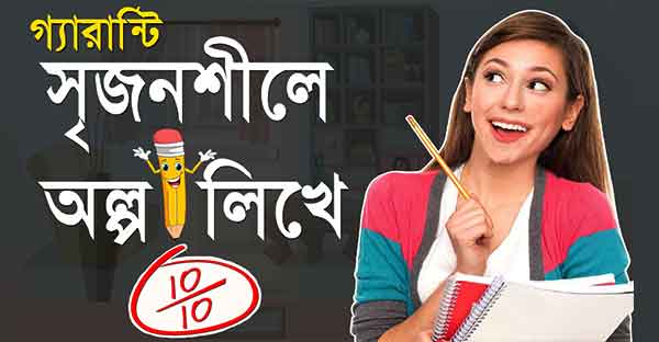 সৃজনশীল লেখা