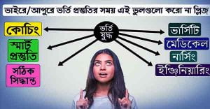 ভর্তি পরীক্ষা প্রস্তুতি