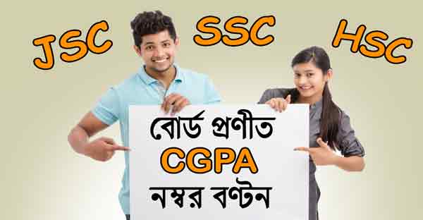 সিজিপিএ নম্বর বণ্টন