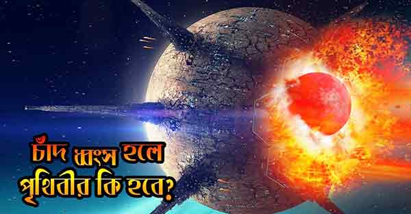 চাঁদ বিস্ফোরিত হলে
