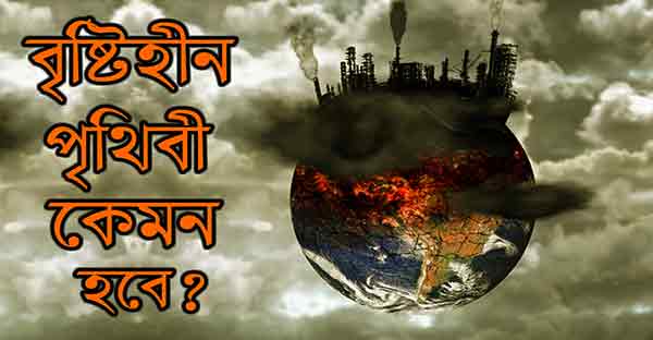 বৃষ্টিহীন পৃথিবীর কি অবস্থা