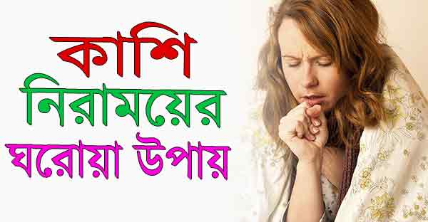 কাশি দূর করার উপায়