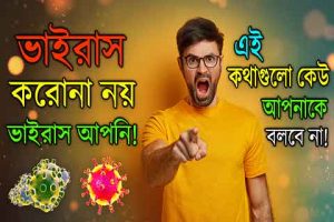 করোনা ভাইরাস থেকে বাঁচার উপায়