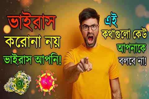 করোনা ভাইরাস থেকে বাঁচার উপায়