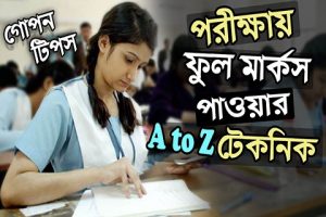 বোর্ড পরীক্ষার খাতায় লেখার গোপন টেকনিক