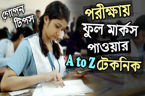 বোর্ড পরীক্ষার খাতায় লেখার গোপন টেকনিক