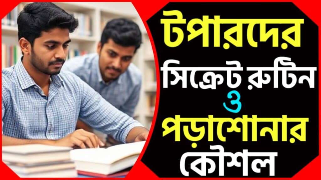 পড়ায় মন বসানোর উপায়