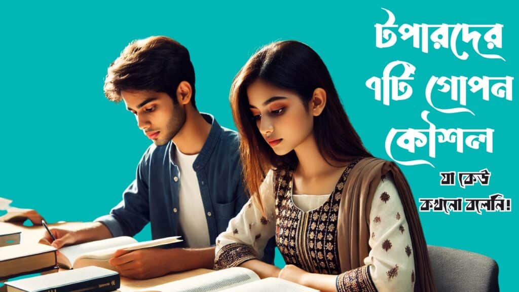 টপার হওয়ার উপায়