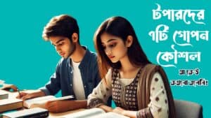 টপার হওয়ার উপায়
